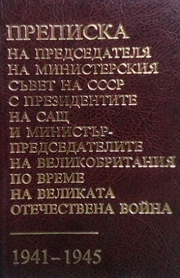 Преписка на Председателя на Министерския съвет на СССР с Президентите на САЩ и министър-председателите на Великобритания по време на Великата Отечествена война 1941-1945