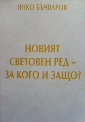 Новият световен ред-за кого и защо?