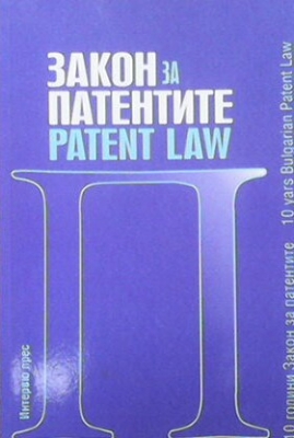 Закон за патентите и подзаконови нормативни актове