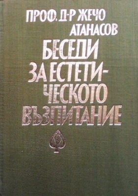 Беседи за естетическото възпитание