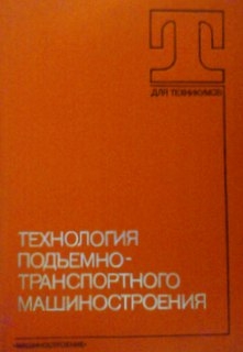 Технология подъемно-транспортного машиностроения