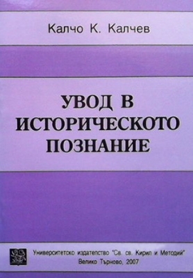 Увод в историческото познание