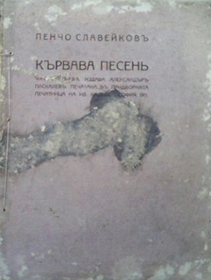 Кървава песень. Часть 1-3 - Пенчо Славейков