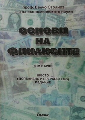 Основи на финансите. Том 1: Публични финанси