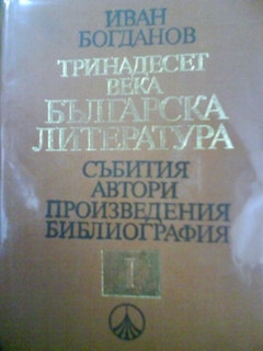 Тринадесет века българска литература том1 - Иван Богданов