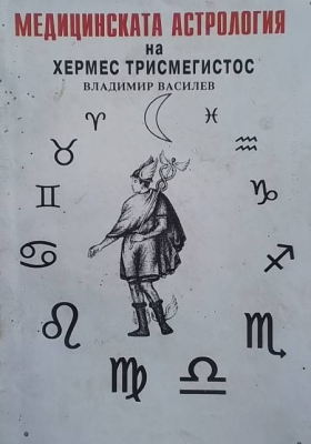 Медицинската астрология на Хермес Трисмегистос - Владимир Василев