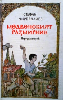 Медвенският размирник