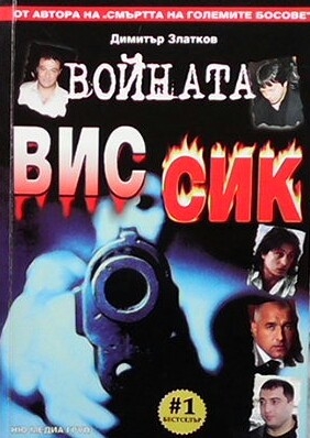 Войната ВИС-СИК