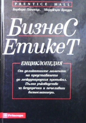 Бизнес етикет