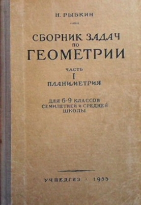 Сборник задач по геометрии. Часть 1