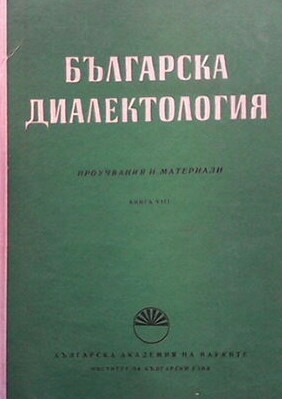 Българска диалектология. Книга 8