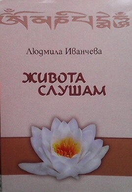 Живота слушам