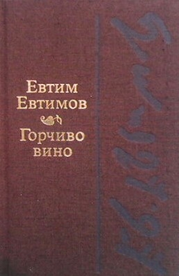 Горчиво вино