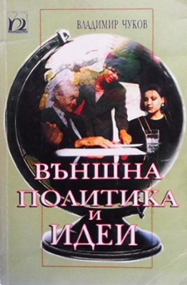 Външна политика и идеи - Владимир Чуков