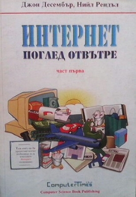 Интернет поглед от вътре. Част 1-2