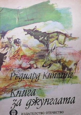 Книга за джунглата - Ръдиард Киплинг