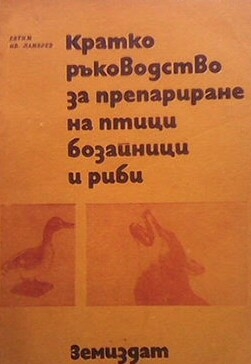 Кратко ръководство за препариране на птици, бозайници и риби