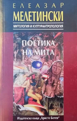 Поетика на мита