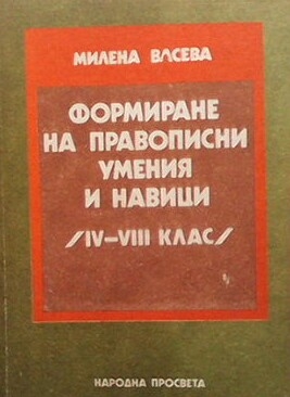 Формиране на правописни умения и навици