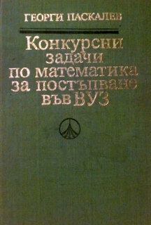 Конкурсни задачи по математика за постъпване във ВУЗ