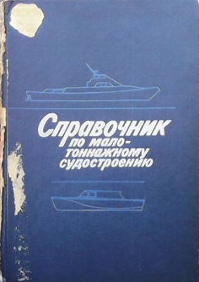 Справочник по малотоннажному судостроению - Б. Г. Мордвинов