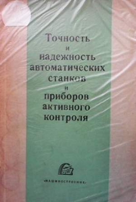 Точность и надежность автоматических станков и приборов активного контроля