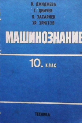 Машинознание за 10. клас