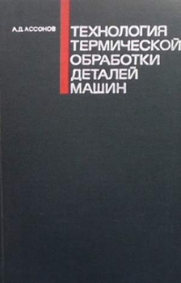 Технология термической обработки деталей машин