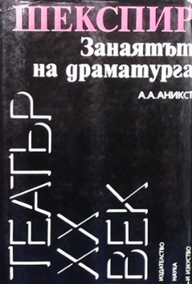 Шекспир. Занаятът на драматурга - Александър Аникст