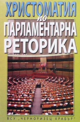 Христоматия по парламентарна реторика