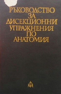 Ръководство за дисекционни упражнения по анатомия