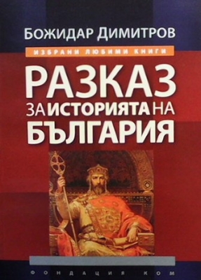 Разказ за историята на България