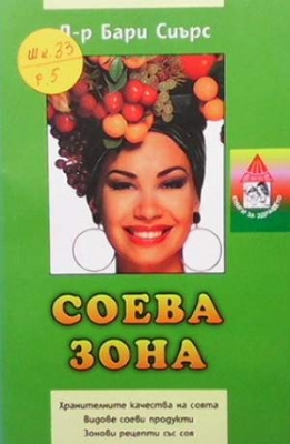 Соева зона