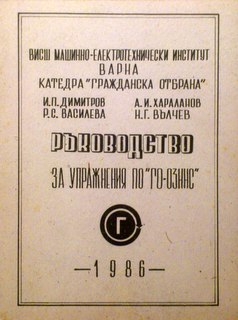 Ръководство  за упражнения по ”ГО - ОЗННС”