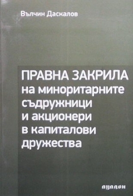 Правна закрила на миноритарните съдружници и акционери в капиталови дружества