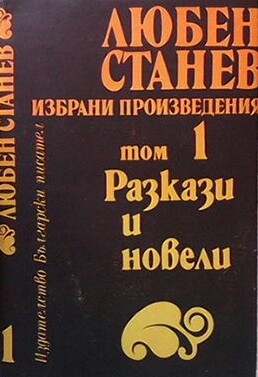 Избрани произведения в два тома. Том 1-2