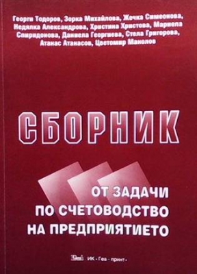 Сборник от задачи по счетоводство на предприятието - Колектив