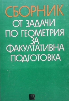 Сборник от задачи по геометрия за факултативна подготовка