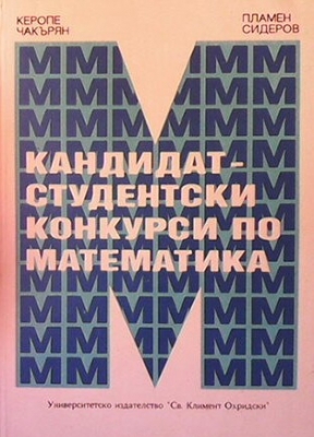 Кандидат-студентски конкурс по математика