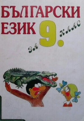 Български език за 9. клас