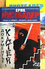 Документът Катей. Книга 1 и 2