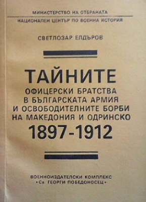 Тайните офицерски братства в българската армия и освободителните борби на Македония и Одринско 1897-1912