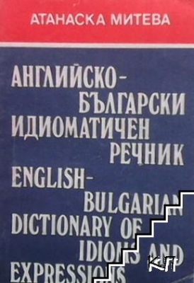 Английско-български идиоматичен речник / English-Bulgarian Dictionary of Idioms and Expressions