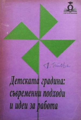 Детската градина: Съвременни подходи и идеи за работа - Колектив