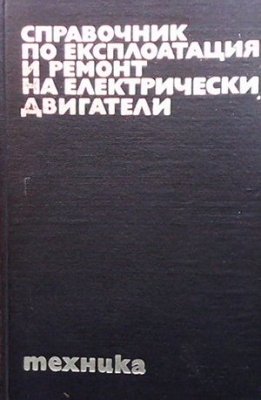 Справочник по експлоатация и ремонт на електрически двигатели