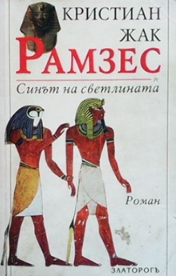 Рамзес. Книга 1: Синът на светлината - Кристиан Жак