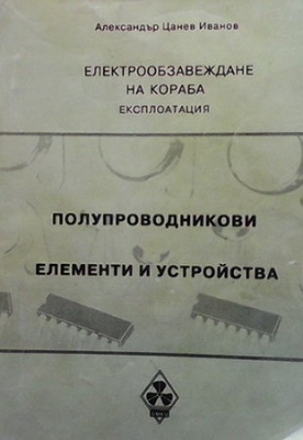 Електрообзавеждане на кораба: Експлоатация. Част 1