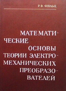 Математические основы теории электромеханических преобразователей