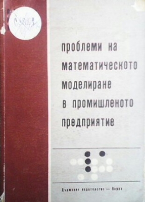 Проблеми на математическото моделиране в промишленото предприятие