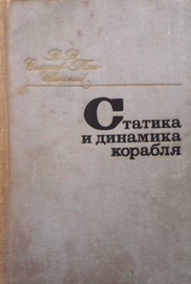 Статика и динамика корабля - В. В. Семенов